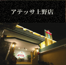 アテッサ伊賀上野店 | 三重伊賀上野のラブホテル